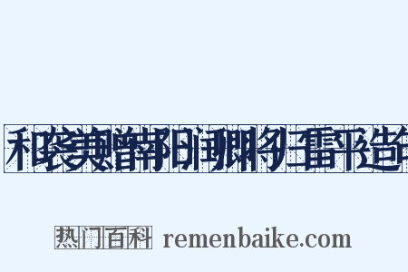 和袭美赠南阳润卿将归雷平造句是什么意思的图片